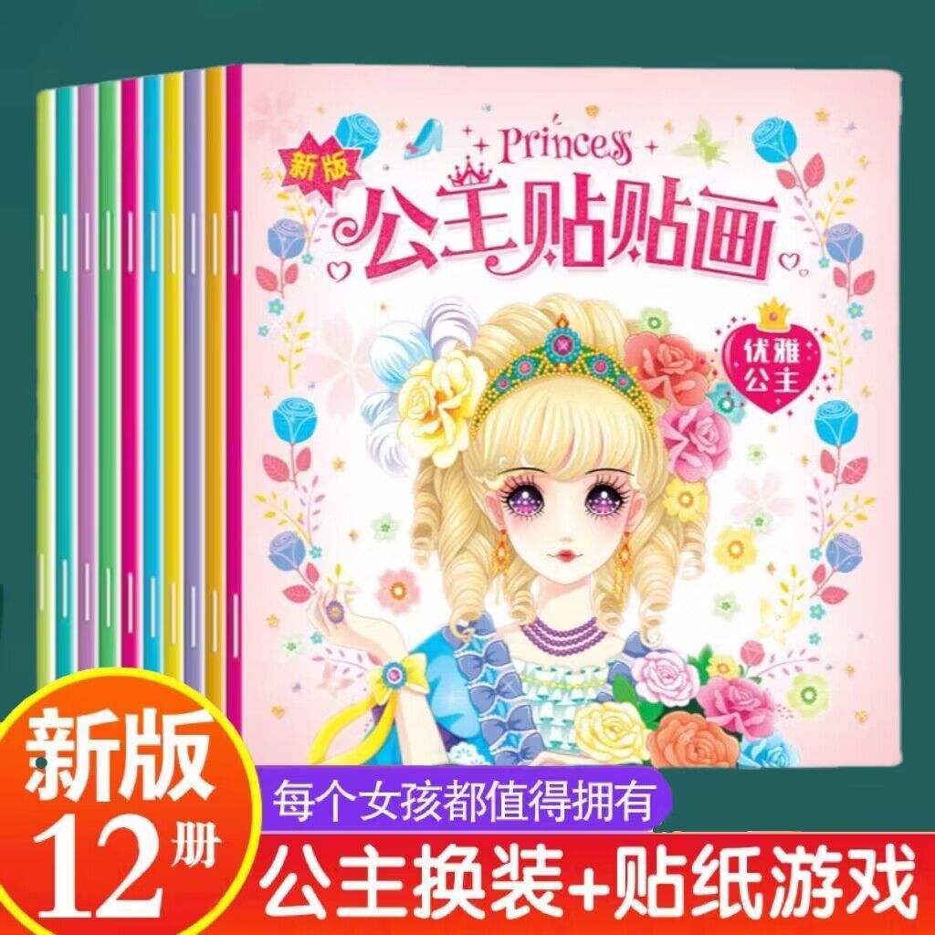 公主贴贴画3-6岁换装贴纸女孩提高专注力早教卡通大开本贴纸书