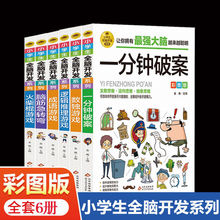 一分钟破案小学生脑筋急转弯成语故事逻辑推理思维训练数独游戏书