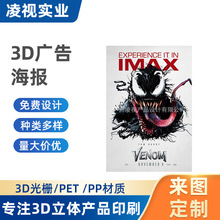 3D立体电影宣传海报 PET光栅印刷 裸眼3D5D广告产品  毒液