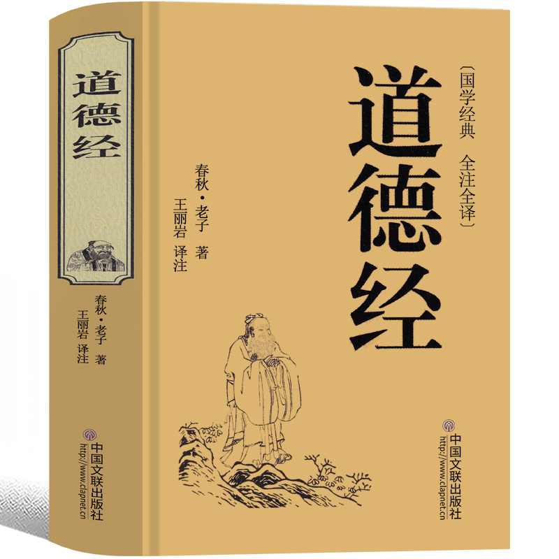 九年级版道德经原文正版原版全集全书老子中华古典哲学书局完整版