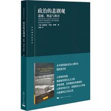 政治的悲剧观 道德、利益与秩序 政治理论 上海人民出版社