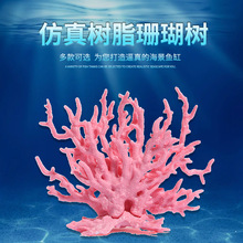 海底仿真假珊瑚水缸道具水族箱造景软体珊瑚装饰品树脂硬枯珊瑚