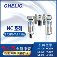 全新CHELIC过滤调压三点组合NC100-01-H气立可三联件NC300-03-H