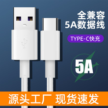 厂家批发usb数据线超级快充适用华为安卓苹果5A充电线充电绳typec