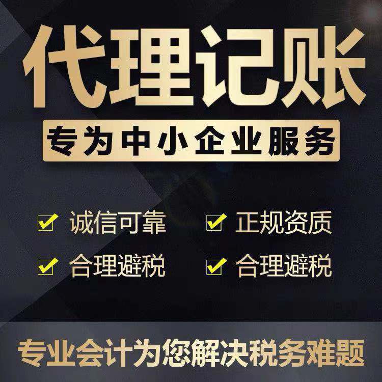 代理深圳广州海南上海公司记账报税个体户做账零申报一般纳税人