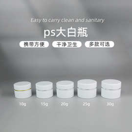 10g15g20g25g30gPS大白瓶 旅行便携面霜分装瓶膏霜盒化妆品瓶