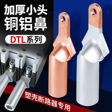 小头铜铝接线鼻塑壳断路器接线端子DTL-35/5795/1215185
