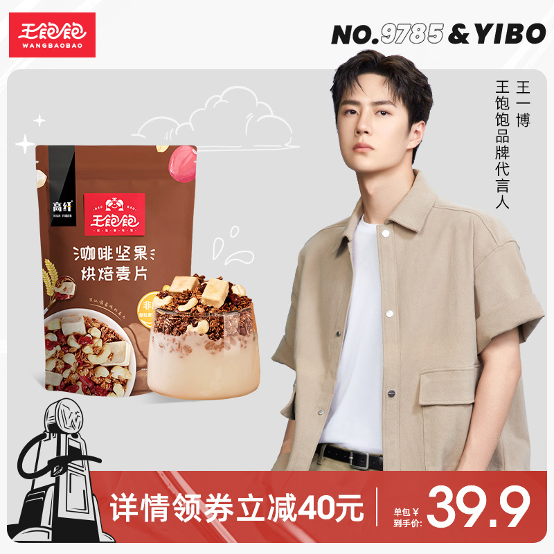 【王一博代言】王饱饱咖啡坚果燕麦片早餐即食冲饮水果坚果泡酸奶