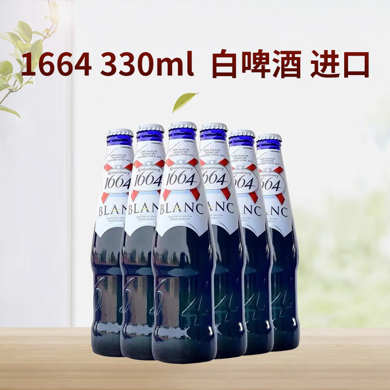 1664 原味330ml*24小瓶装 法国整箱进口 酒吧 水果味白啤酒-阿里巴巴