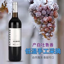 吐鲁番葡萄酒750ml冰红葡萄酒整箱甜型低度微醺女士红酒甜果酒