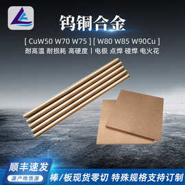 厂家现货供应钨铜棒W70钨铜棒导电电极专用钨铜棒少量也可发货
