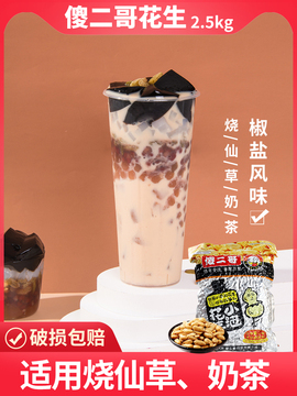 傻二哥小酒花生花生5斤装奶茶烧仙草双皮奶椒盐味2.5kg-阿里巴巴