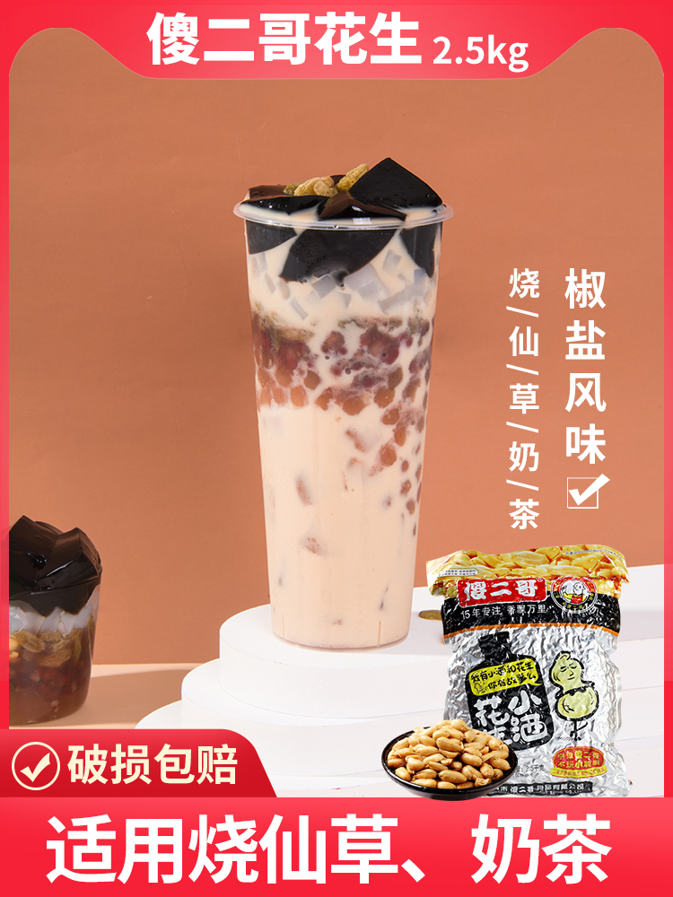 傻二哥小酒花生花生5斤装奶茶烧仙草双皮奶椒盐味2.5kg-阿里巴巴