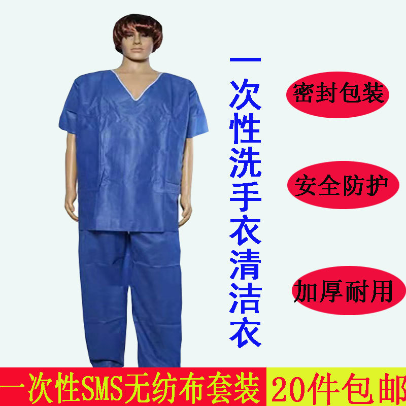 一次性sms洗手衣加厚无纺布病人服清洁工作服分体防护服套装现货