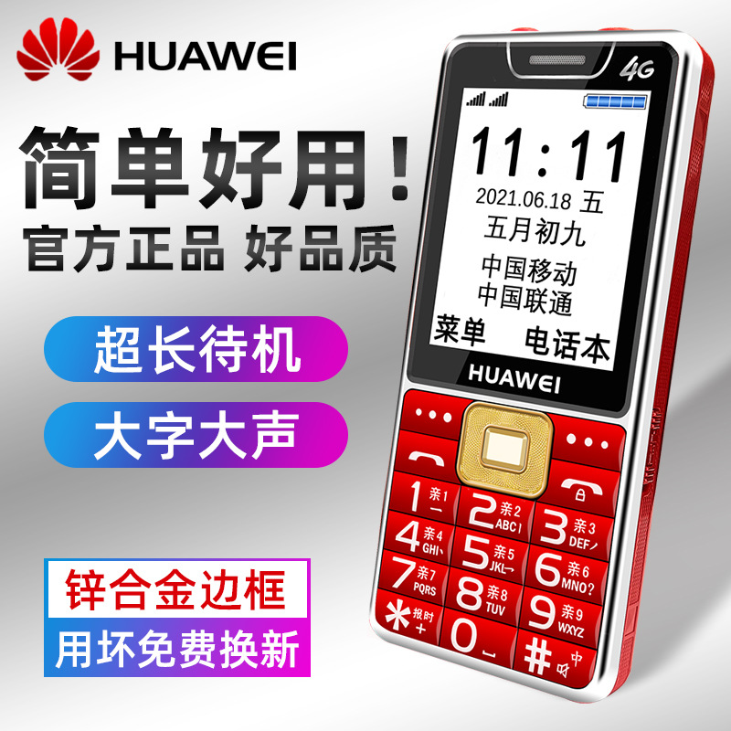 适用4g通huawei/华为 845老年手机超长待机老人机大屏大字大声音