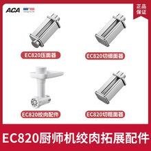 ACA北美电器适用EC820厨师机绞肉灌肠粗面细面ASM82