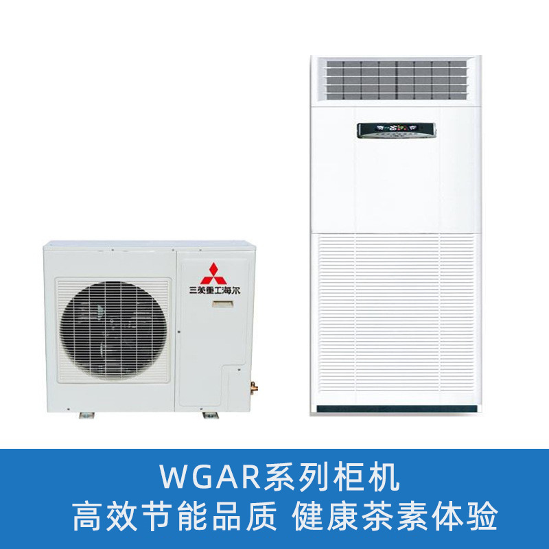 三菱重工海尔空调 wgar系列柜机大3匹 省电 绿色 健康 美观 智慧