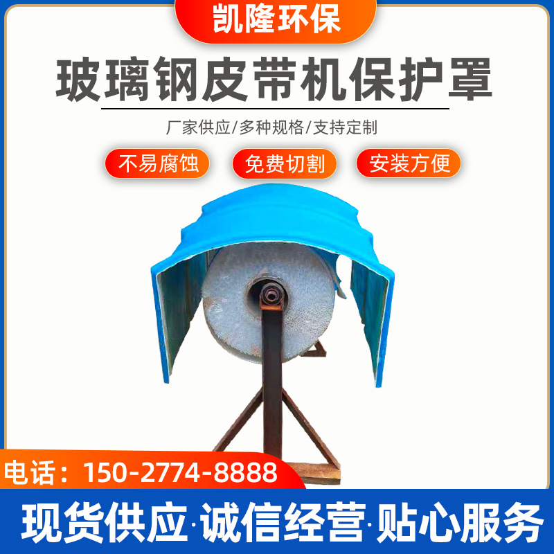 护罩皮带机玻璃钢
