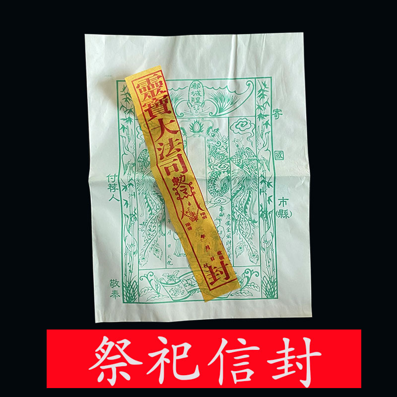 祭祀用品扫墓祭祖冥府信封拜祖先付荐包裹纸袋邮寄纸钱金银纸烧纸