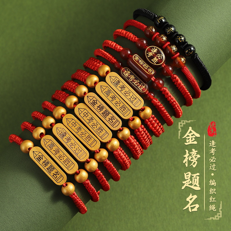 中考高考金榜题名手链手工编织逢考必过手绳学生考试祈福红绳礼物