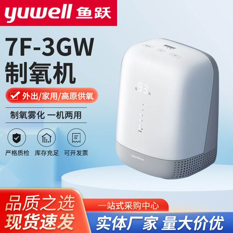鱼跃7f-3gw制氧机 医用老人孕妇小型家用吸氧机 带雾化吸氧器