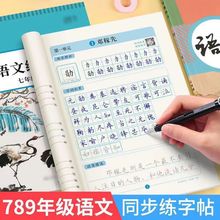 七八九年级语文字帖初中生上下册人教版同步字帖学生楷体练习字帖