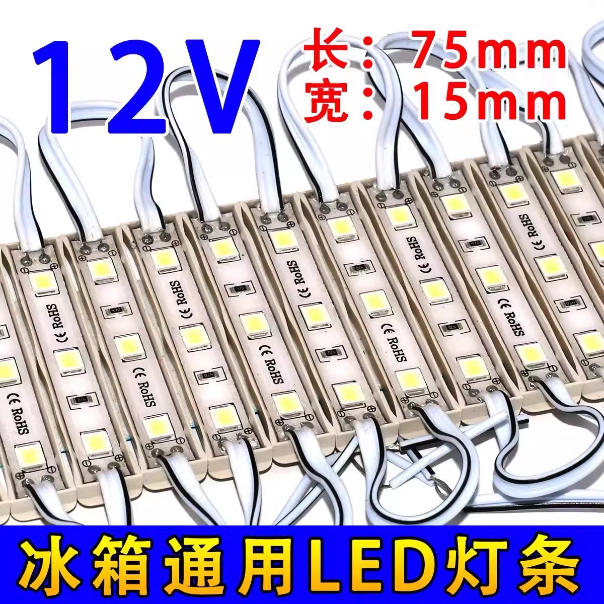 节能储藏led灯12v光源模块通用保险冷藏照明灯板冰箱电节能配件