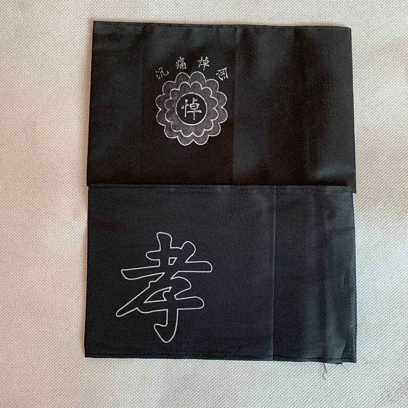 批发黑色袖子孝章袖章孝字悼念亲人悼字殡葬用品白事灵堂殡仪用品