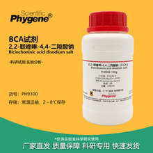 BCA试剂 2,2-联喹啉-4,4-二羧酸钠 AR 98% 979-88-4 实验粉末 25g