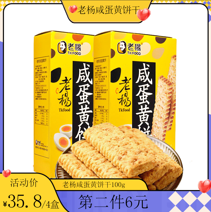 老杨咸蛋黄饼干方块酥零食休闲食品小吃饼干酥脆不含添加100g*2
