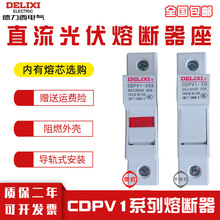德力西直流光伏熔断器保险丝座CDPV1-20/20X 10x38熔断器式隔离器