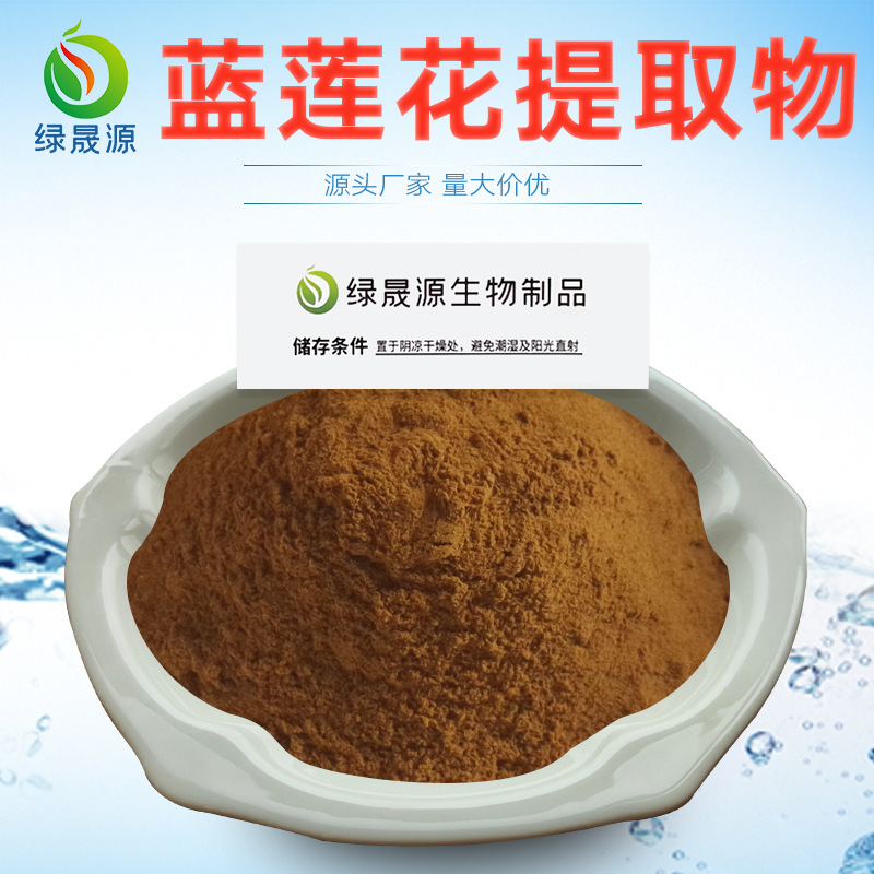 蓝睡莲粉101规格埃及蓝睡莲提取物萃取蓝莲花睡莲粉sc厂家