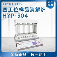 上海纤检HYP-304四孔智能消化炉实验数显消煮炉定氮仪加热机装置