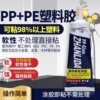 PP Plastic Dedicated glue polypropylene PP Polyethylene PE rubber ABS Metal PVC Timber PV Leather Strength Adhesive PP Plastic Dedicated glue polypropylene PP Polyethylene PE rubber ABS Metal PVC Timber PV Leather Strength Adhesive
