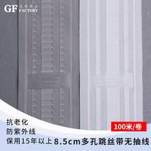 光峰带业宽8.5cm多孔跳丝带无抽线带100米/卷现货批发 窗帘辅料带