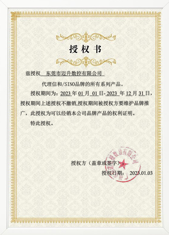 广州sino信和光栅尺授权书——sino/信和光栅/信和/诺信/诺信数控
