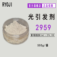 【500g】RYOJI良制光引发剂559 水性UV光敏剂 水溶性光引发剂2959