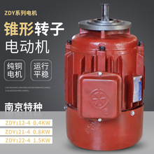 南京特种ZDY121-4 0.8KW  葫芦跑车运行电机 锥形小盘运行电机