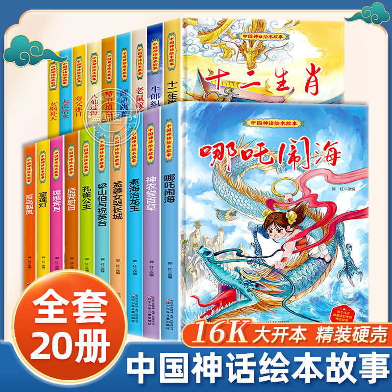 中国古代神话故事绘本幼儿园小中大班阅读0-3-6岁儿童睡前故事书