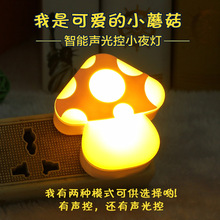 多彩生活155蘑菇声光控小夜灯插电自动亮光睡眠智能光控印字logo