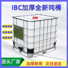 食品级IBC全新吨桶1000升耐酸碱带铁架塑料集装桶加厚1吨化工桶