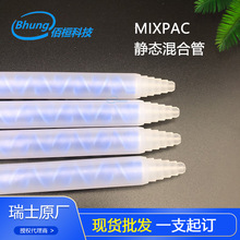 瑞士MIXPAC静态混合点胶管ME 13-32T胶筒针筒点胶设备专业批发