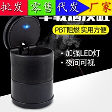 汽车用车载烟灰缸 带LED灯办公室创意夜灯耐高温4S带盖通用烟缸