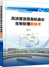 高浓度含氮有机废水生物处理新技术 环境科学 化学工业出版社