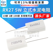 RX27-5立式直插水泥电阻 5W 1欧 4.7R 10R 22R 47R 51R 100R 200R