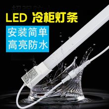 led灯条冰箱冰柜冷柜照明led防水灯管点菜柜