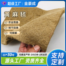 厂家定制黄麻毡植物纤维培育毡种植垫水培生长垫床垫用黄麻毛毡垫
