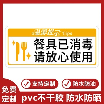 不干胶标签贴纸餐具已消毒请放心使用餐厅饭店自粘提示牌标识牌c
