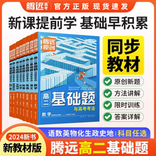 腾远高考2024基础题练习册高中解题达人同步模拟必刷基础练习题