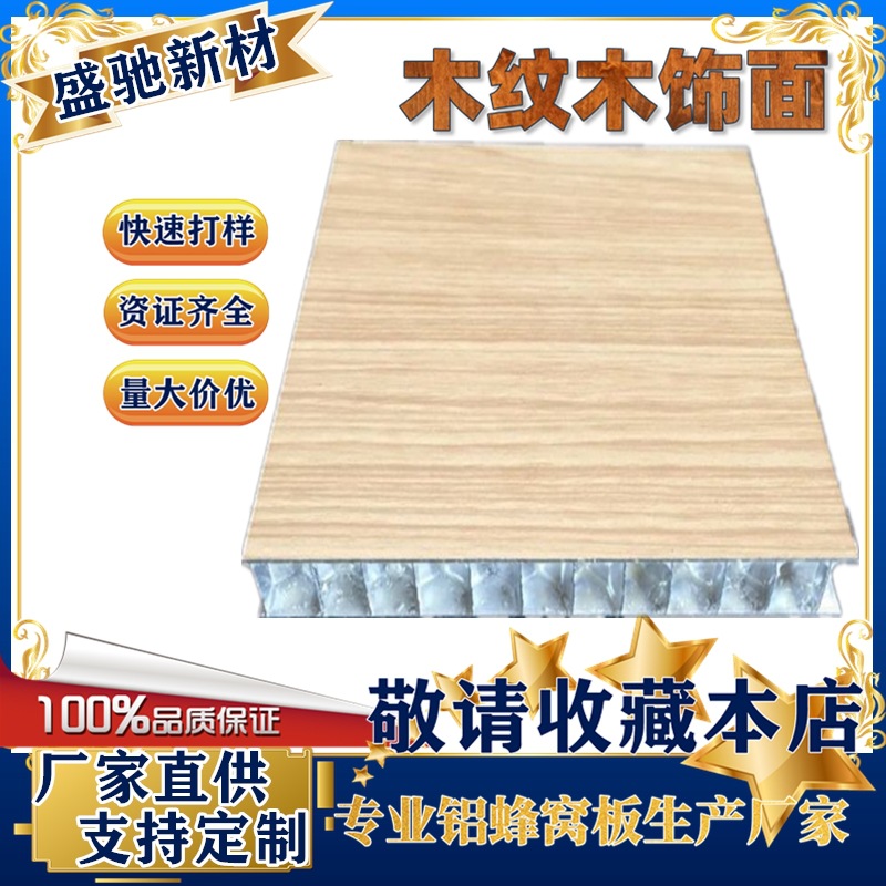 铝蜂窝板木纹氟碳聚酯PVDF PE吊顶 幕墙 隔断 喷涂滚涂蜂窝铝板